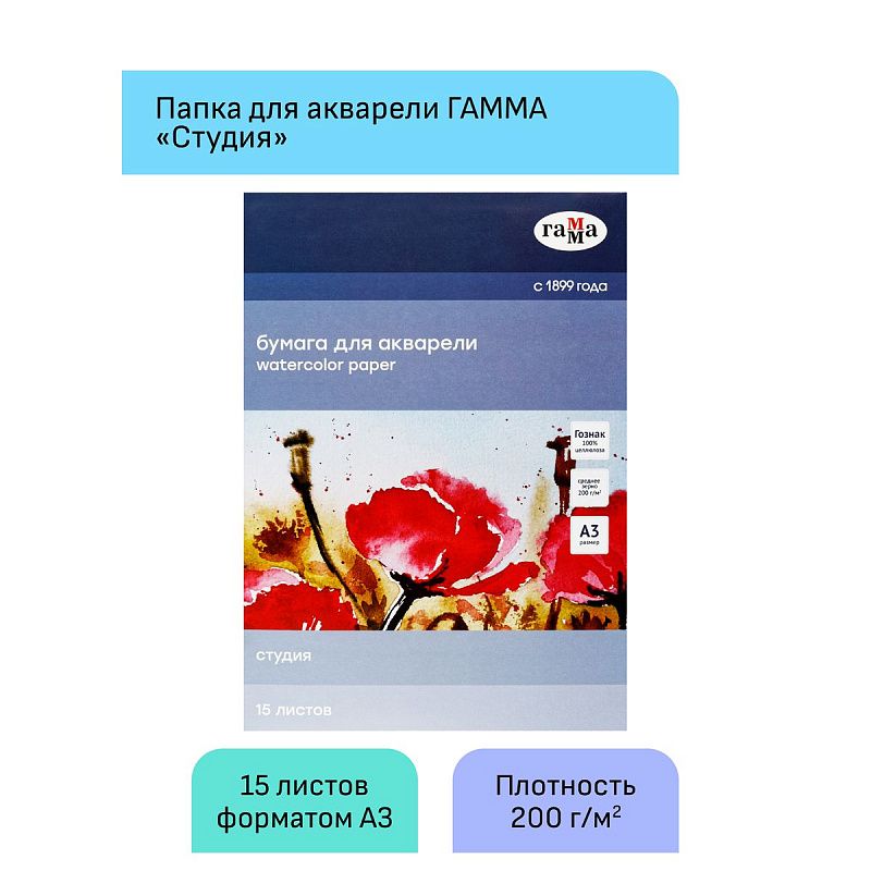 Папка для акварели, 15л., А3 Гамма "Студия", 200г/м2, среднее зерно