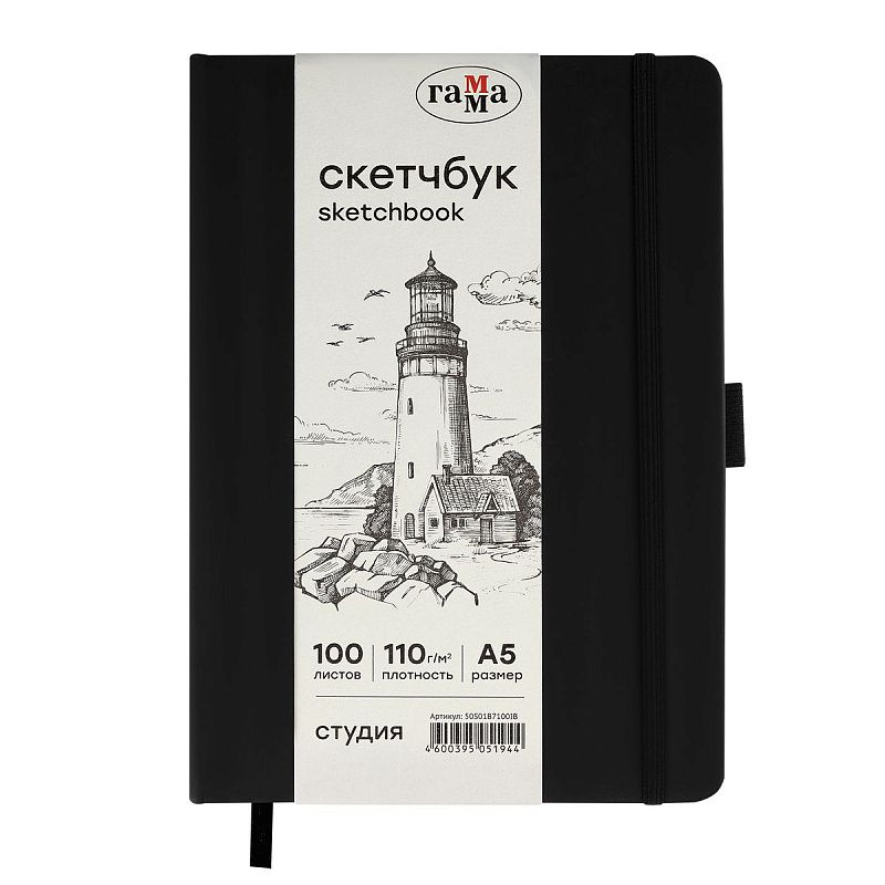 Скетчбук 100л., А5 Гамма "Студия", черный, твердая обложка, на резинке, слоновая кость, 110г/м2
