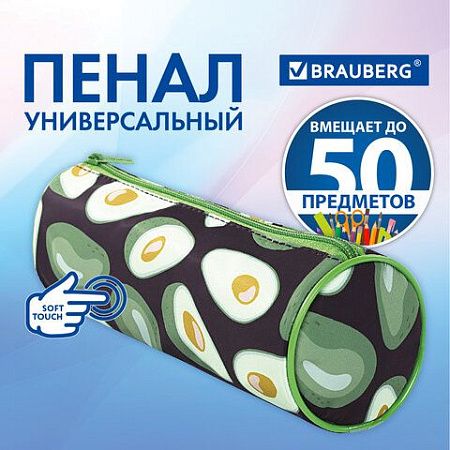 Пенал-тубус BRAUBERG, с эффектом SOFT TOUCH, полиэстер, "Black Avocado", 22х8 см, 270061 