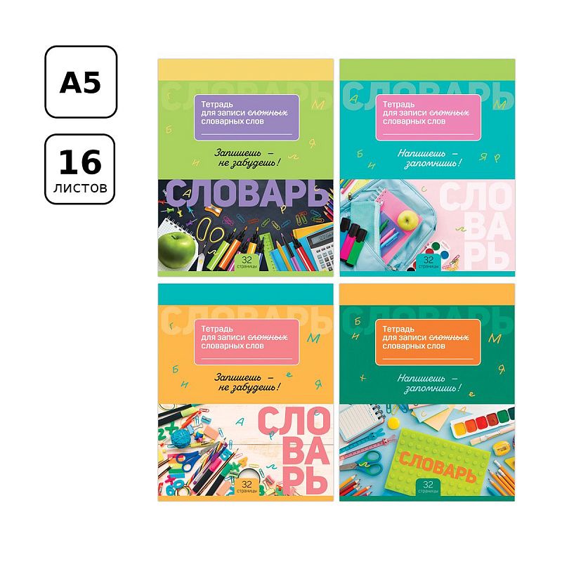 Тетрадь-словарик 16л., А5 для записи словарных слов BG "Запиши и запомни"