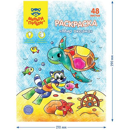 Раскраска А4 Мульти-Пульти "Мир океана", 48л., в папке