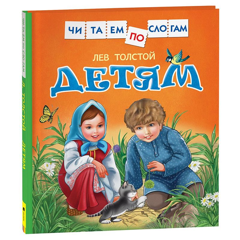 Книга Росмэн 182*210, "Толстой Л. Детям. Читаем по слогам", 48стр.
