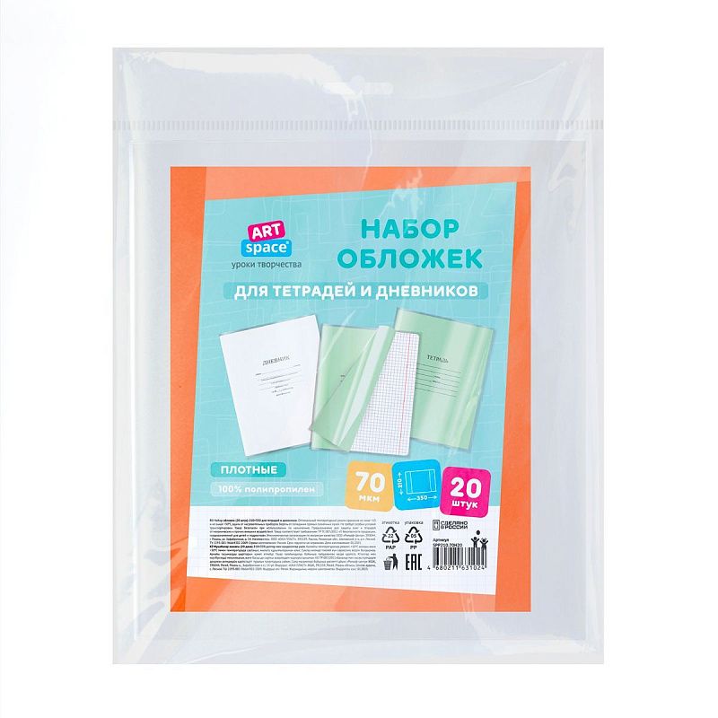 Набор обложек (20шт.) 210*350 для тетрадей и дневников, ПП 70мкм, ArtSpace