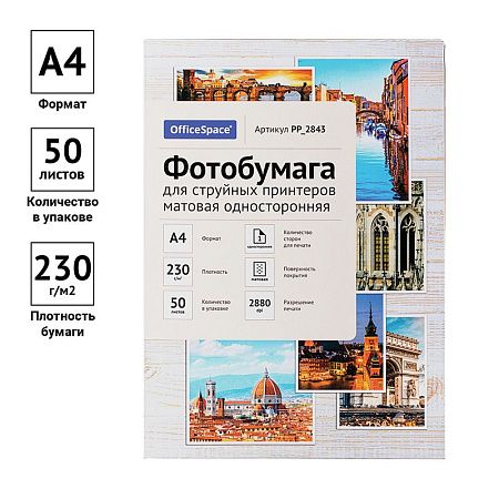 Фотобумага А4 для стр. принтеров OfficeSpace, 230г/м2 (50л) матовая односторонняя
