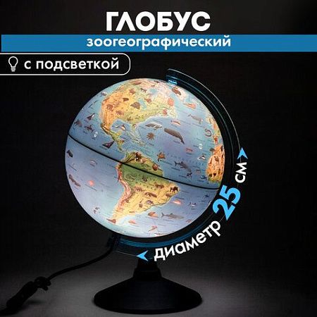 Глобус зоогеографический GLOBEN "Классик Евро", диаметр 250 мм, с подсветкой, детский, Ке012500270 