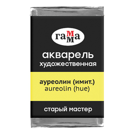 Акварель художественная Гамма "Старый мастер" ауреолин (имит.), 2,6мл, кювета