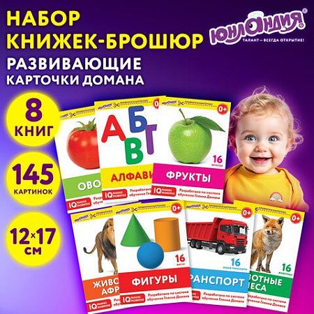 Карточки Домана, 8 развивающих брошюр по методике ГЛЕНА ДОМАНА, 145 изображений, ЮНЛАНДИЯ, 691022 