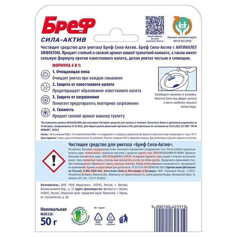 Подвесной блок для унитаза Бреф "Сила-Актив", океанский бриз, 50г, блистер 