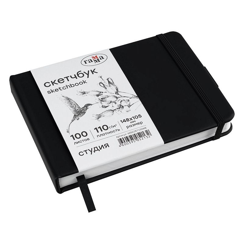 Скетчбук 100л., 148*105 Гамма "Студия", черный, твердая обложка, на резинке, белая, 110г/м2