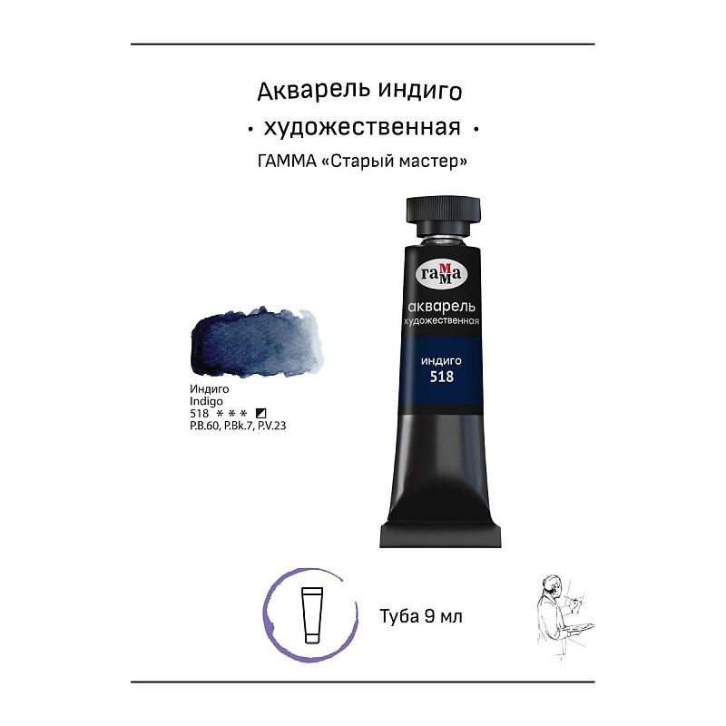 Акварель художественная Гамма "Старый мастер" индиго, 9мл, туба