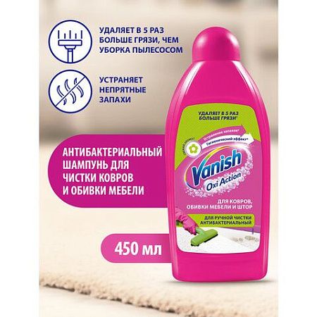 Средство для чистки ковров 450 мл, VANISH (Ваниш), антибактериальное, 393970 