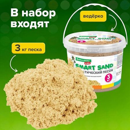 Песок для лепки кинетический песочный, 3000 г, ведро, BRAUBERG KIDS, 665479