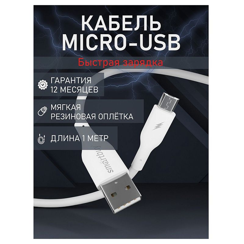 Кабель Smartbuy S25, USB - micro-USB, 3A output, оплетка TPE, 1м, белый