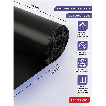 Мешки для мусора  120л OfficeClean ПВД, 68*105см, 25мкм, 10шт., черные, в рулоне