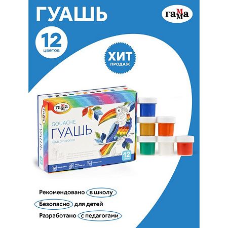 Гуашь Гамма "Классическая", 12 цветов, 20мл, картон. упаковка