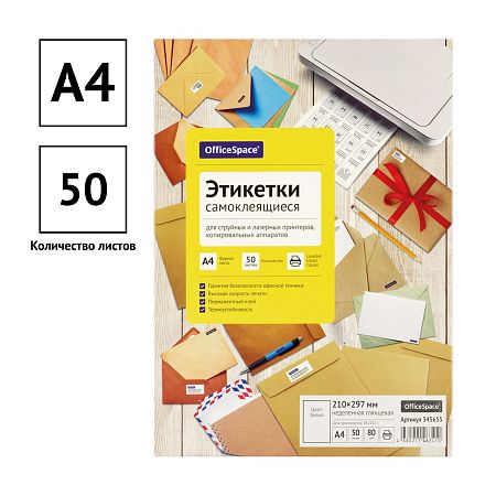 Этикетки самоклеящиеся А4 50л. OfficeSpace, белые, неделен., глянцевая, 80г/м2