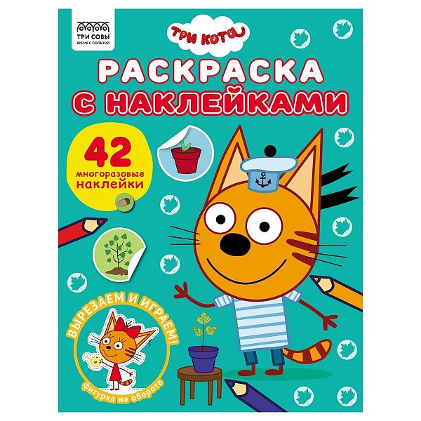 Раскраска, А4  ТРИ СОВЫ "Три кота", 8стр., с наклейками